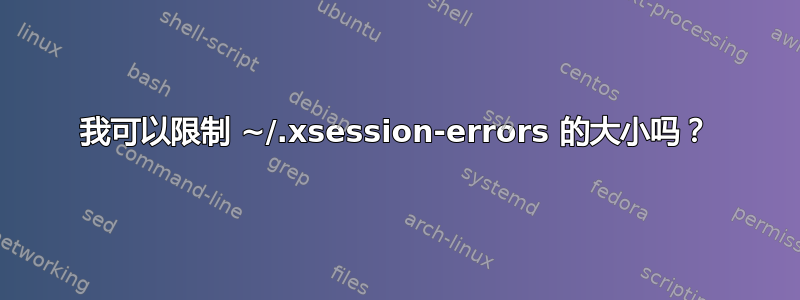 我可以限制 ~/.xsession-errors 的大小吗？