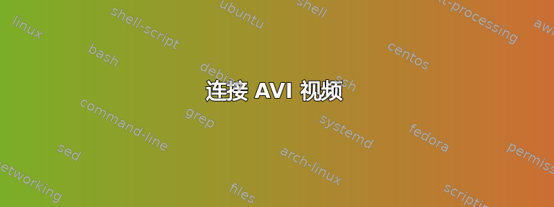 连接 AVI 视频