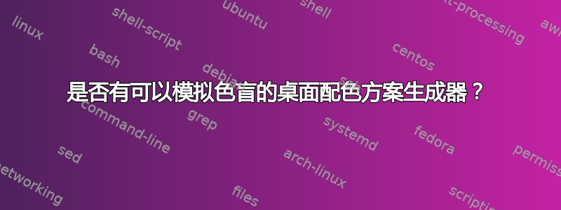 是否有可以模拟色盲的桌面配色方案生成器？