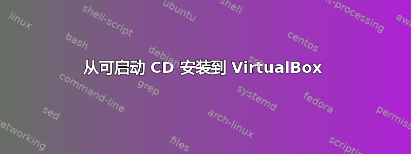 从可启动 CD 安装到 VirtualBox