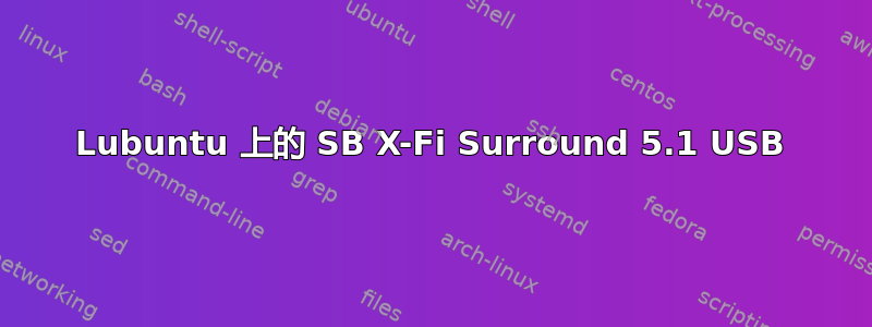 Lubuntu 上的 SB X-Fi Surround 5.1 USB