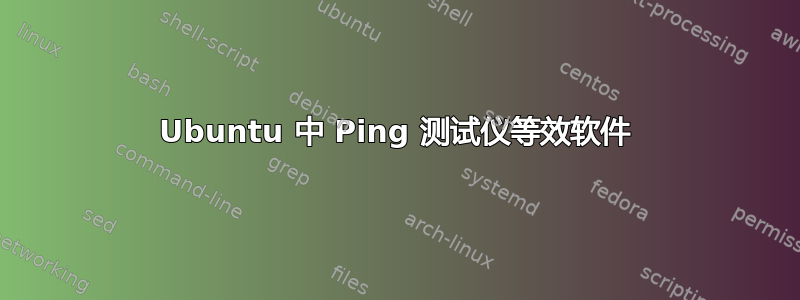 Ubuntu 中 Ping 测试仪等效软件