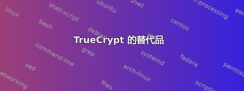 TrueCrypt 的替代品 