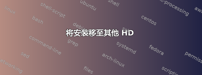 将安装移至其他 HD