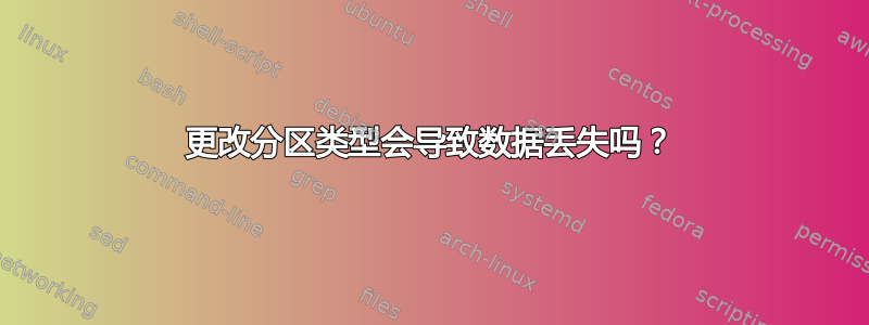 更改分区类型会导致数据丢失吗？