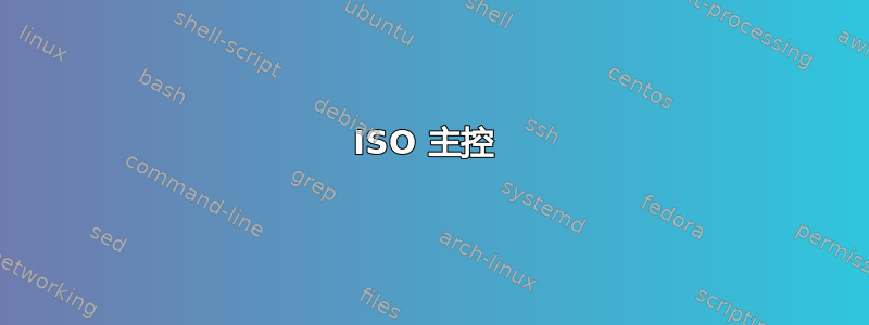 ISO 主控 