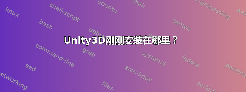 Unity3D刚刚安装在哪里？