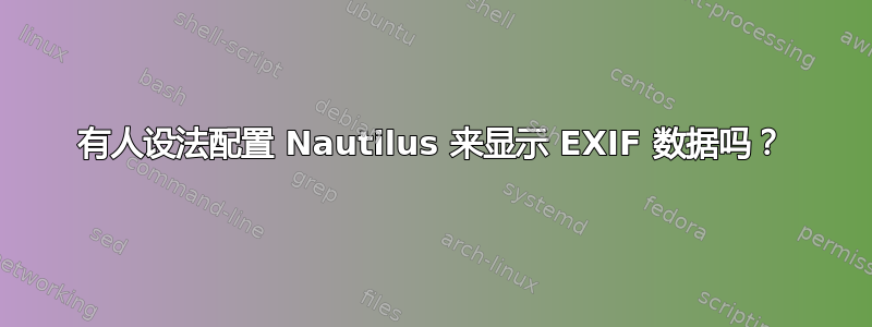 有人设法配置 Nautilus 来显示 EXIF 数据吗？