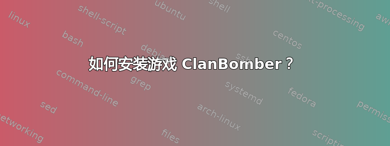 如何安装游戏 ClanBomber？