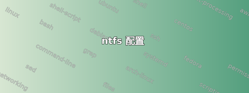 ntfs 配置