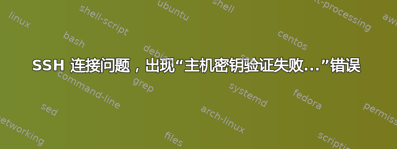 SSH 连接问题，出现“主机密钥验证失败...”错误