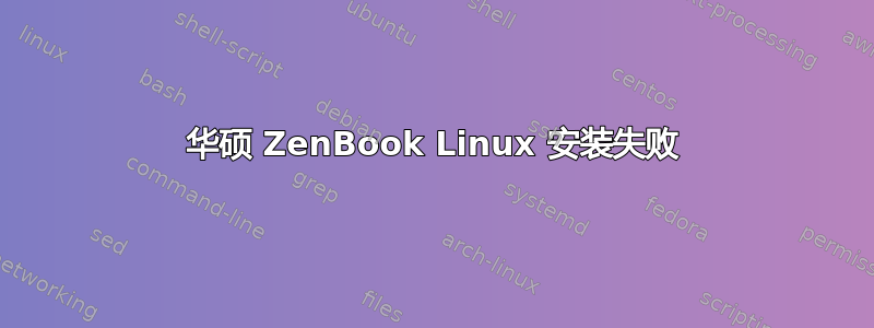 华硕 ZenBook Linux 安装失败