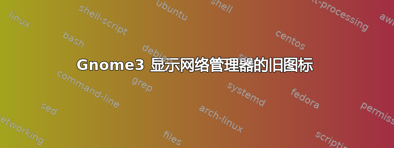 Gnome3 显示网络管理器的旧图标