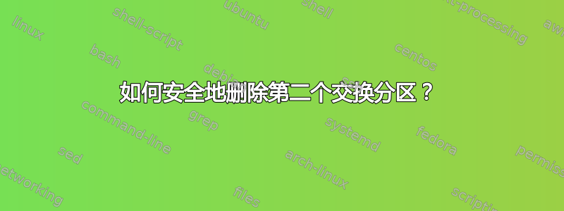 如何安全地删除第二个交换分区？