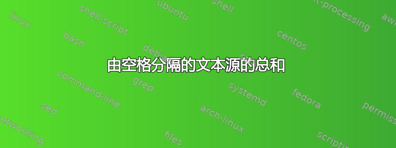 由空格分隔的文本源的总和