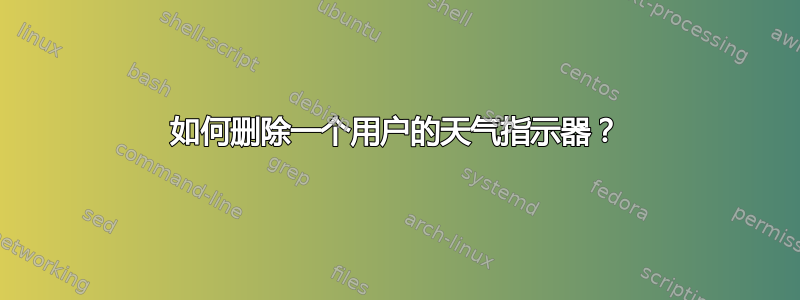 如何删除一个用户的天气指示器？