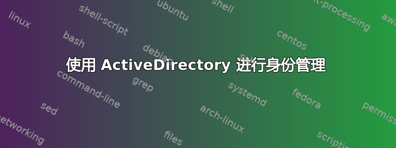 使用 ActiveDirectory 进行身份管理