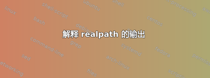 解释 realpath 的输出