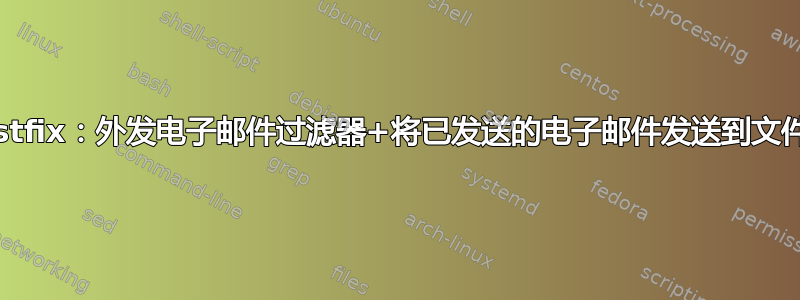 Postfix：外发电子邮件过滤器+将已发送的电子邮件发送到文件夹