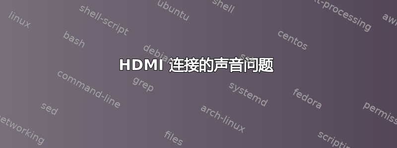 HDMI 连接的声音问题