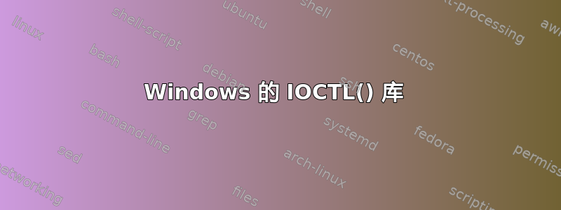 Windows 的 IOCTL() 库 