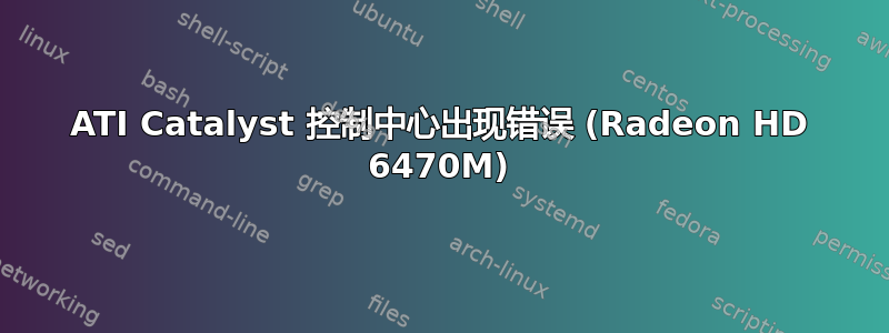 ATI Catalyst 控制中心出现错误 (Radeon HD 6470M)