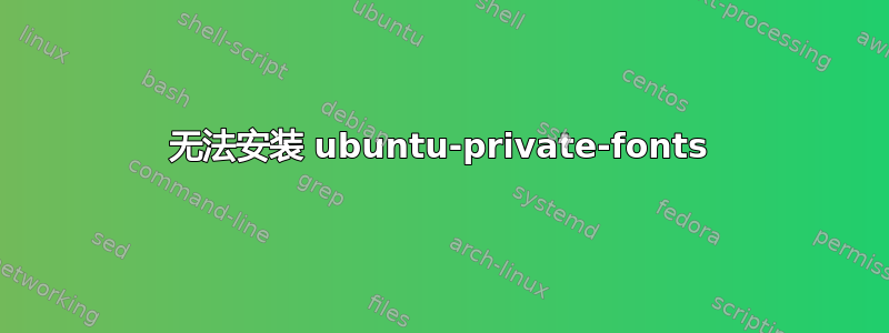 无法安装 ubuntu-private-fonts