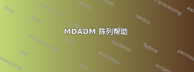 MDADM 阵列帮助