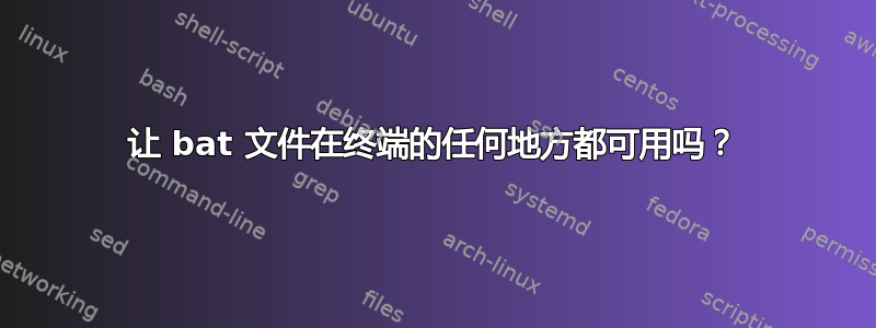 让 bat 文件在终端的任何地方都可用吗？