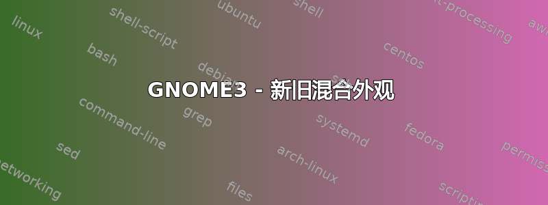 GNOME3 - 新旧混合外观