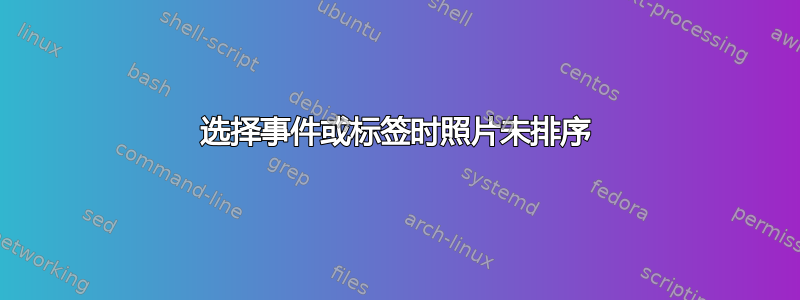 选择事件或标签时照片未排序