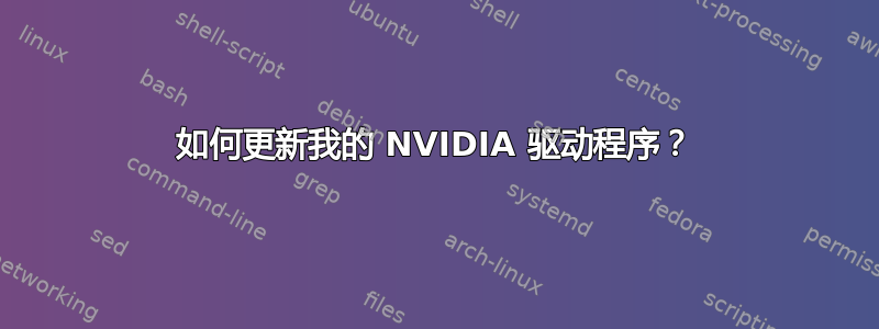 如何更新我的 NVIDIA 驱动程序？