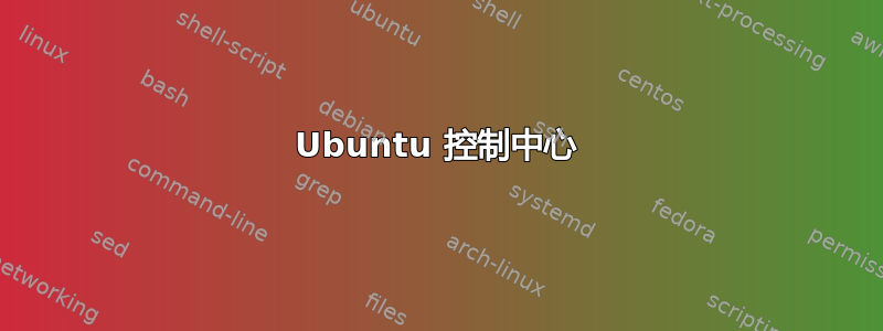 Ubuntu 控制中心