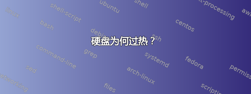 硬盘为何过热？