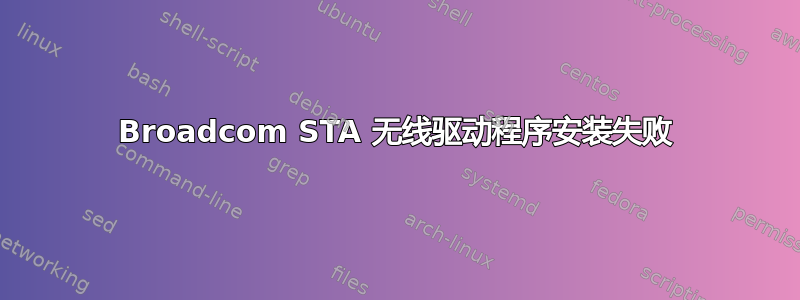 Broadcom STA 无线驱动程序安装失败