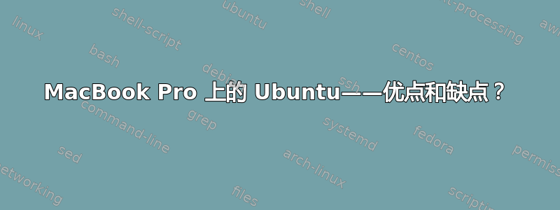 MacBook Pro 上的 Ubuntu——优点和缺点？