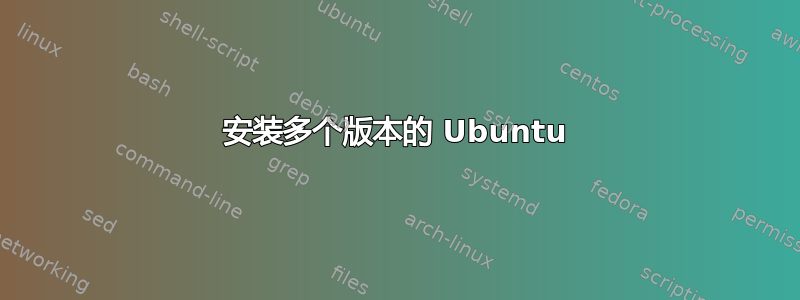 安装多个版本的 Ubuntu