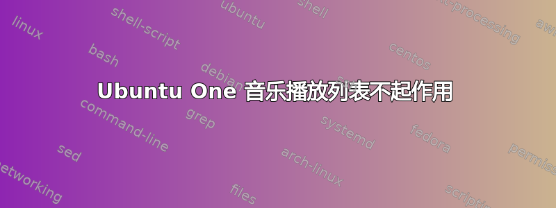 Ubuntu One 音乐播放列表不起作用