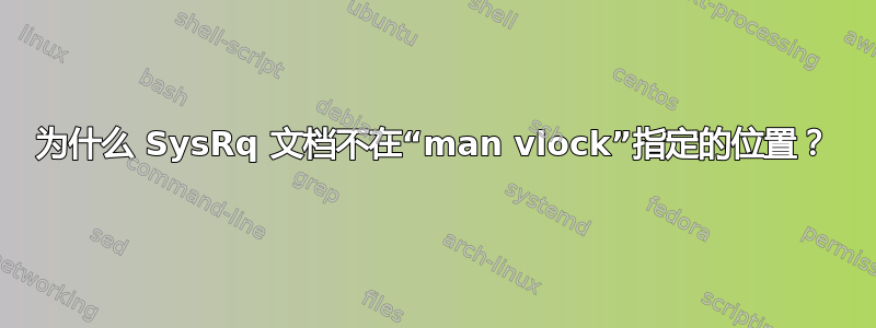 为什么 SysRq 文档不在“man vlock”指定的位置？