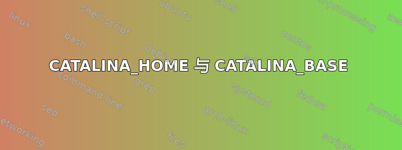 CATALINA_HOME 与 CATALINA_BASE