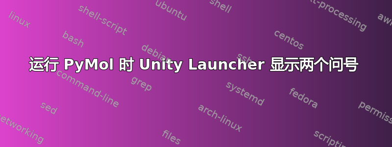 运行 PyMol 时 Unity Launcher 显示两个问号