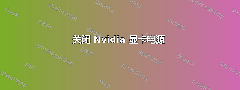 关闭 Nvidia 显卡电源