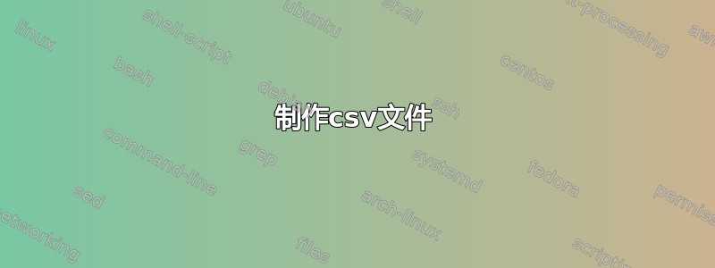 制作csv文件