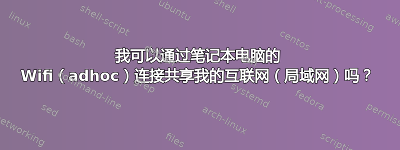 我可以通过笔记本电脑的 Wifi（adhoc）连接共享我的互联网（局域网）吗？