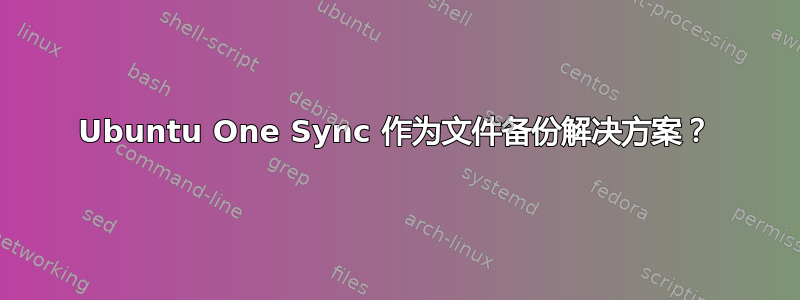 Ubuntu One Sync 作为文件备份解决方案？