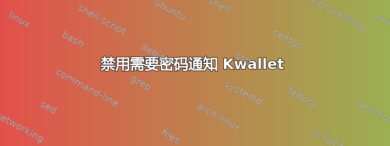 禁用需要密码通知 Kwallet