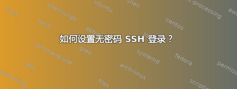 如何设置无密码 SSH 登录？