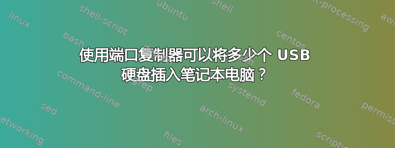 使用端口复制器可以将多少个 USB 硬盘插入笔记本电脑？