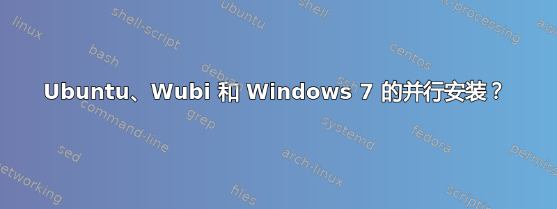 Ubuntu、Wubi 和 Windows 7 的并行安装？