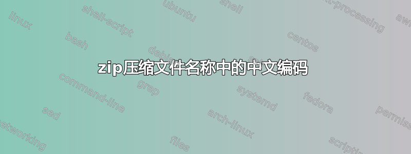 zip压缩文件名称中的中文编码